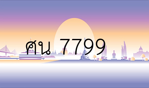 ศน 7799